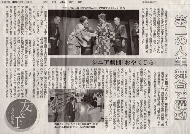 2014-03-29西日本新聞にシニア劇団「おやくじら」紹介される