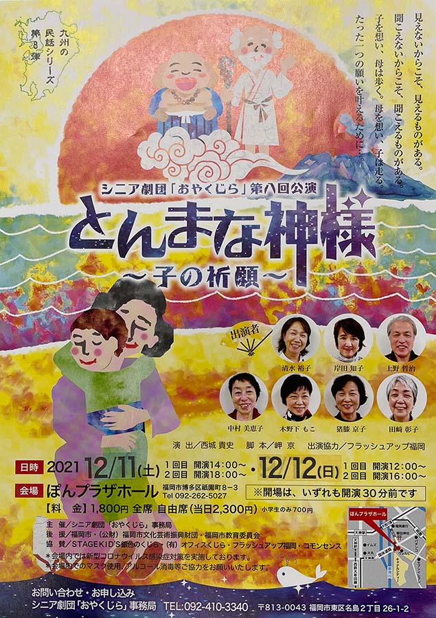 シニア劇団「おやくじら」第八回公演とんまな神様~子の祈願~
