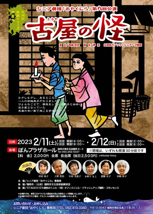 シニア劇団「おやくじら」第九回公演「古屋の怪」