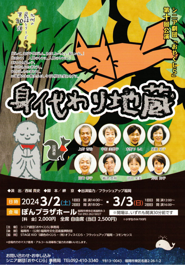 シニア劇団「おやくじら」 第十回公演【身代わり地蔵】
