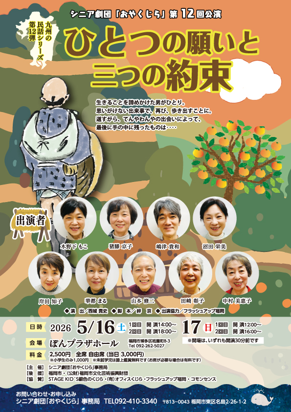 シニア劇団「おやくじら」 第十二回公演【ひとつの願いと三つの約束】チラシ